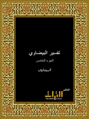 cover image of تفسير البيضاوي